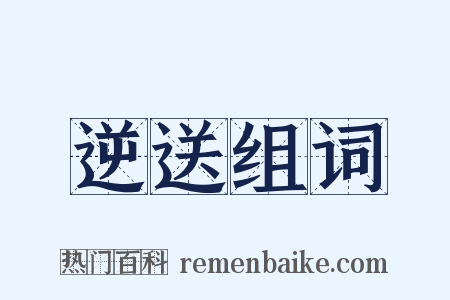逆送组词是什么意思的图片